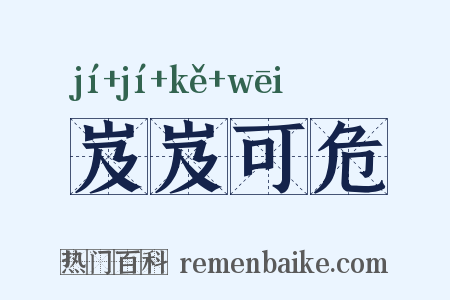 岌岌可危是什么意思的图片